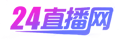  24直播网